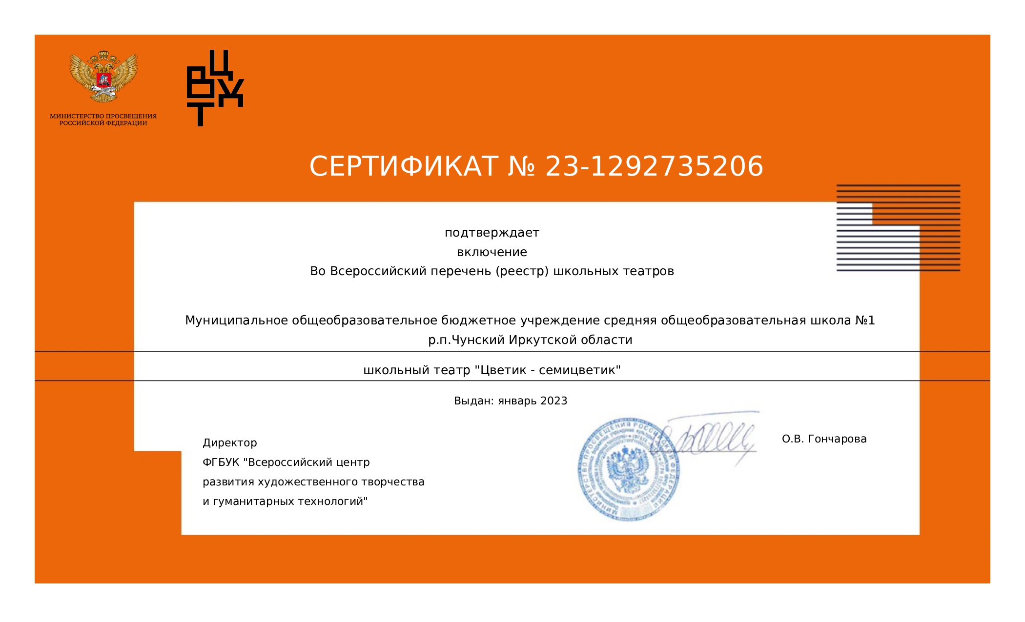 Сертификат во включение во Всероссийский перечень (реестр) школьных театров.