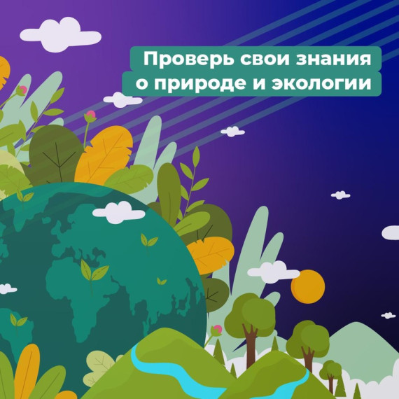 Всероссийская онлайн-олимпиада по окружающему миру и экологии..